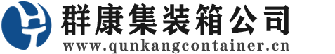 商南集装箱 - 商南二手集装箱 - 商南海运集装箱 - 群康集装箱服务公司